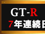 GT-R
